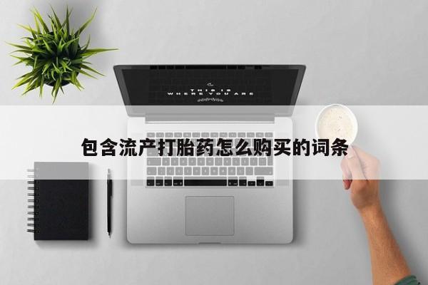 卖正品米索前列醇片微信包含流产打胎药怎么购买的词条