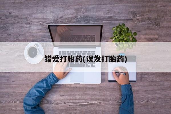 卖正品米索前列醇片微信错爱打胎药(误发打胎药)