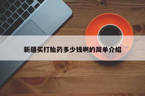 卖正品米索前列醇片微信新疆买打胎药多少钱啊的简单介绍