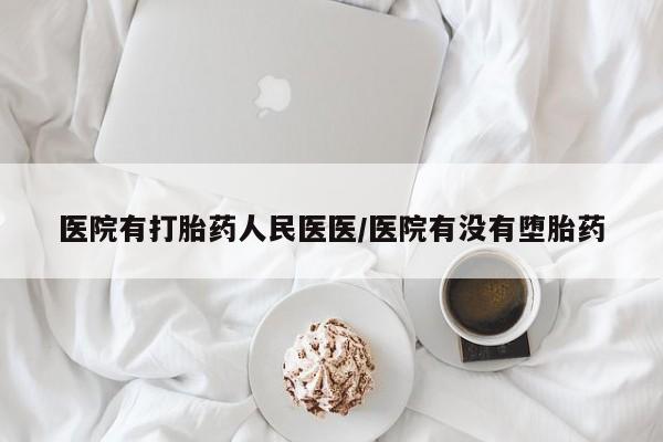 卖正品米索前列醇片微信医院有打胎药人民医医/医院有没有堕胎药