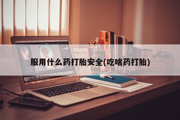 卖正品米索前列醇片微信服用什么药打胎安全(吃啥药打胎)