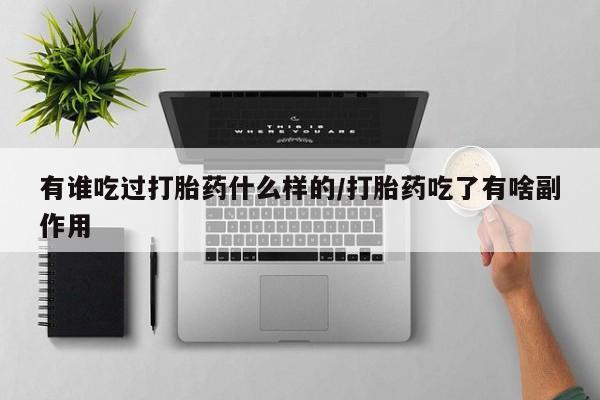 卖正品米索前列醇片微信有谁吃过打胎药什么样的/打胎药吃了有啥副作用