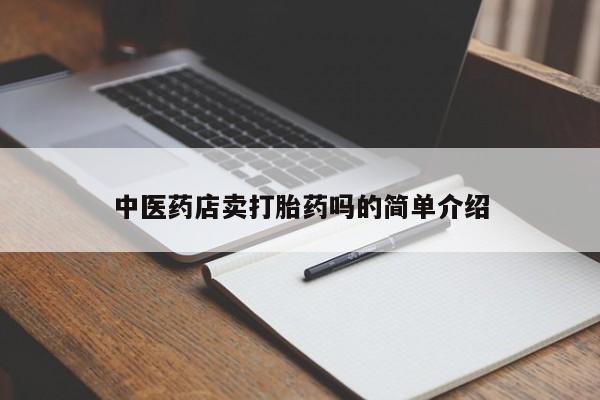 卖正品米索前列醇片微信新闻 第8页
