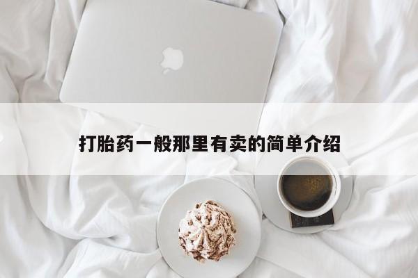 卖正品米索前列醇片微信打胎药一般那里有卖的简单介绍