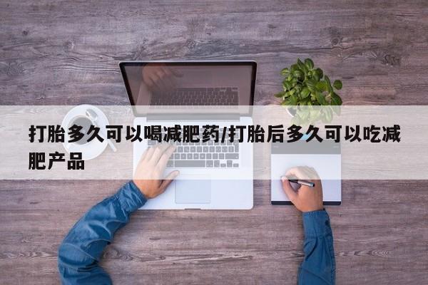 卖正品米索前列醇片微信打胎多久可以喝减肥药/打胎后多久可以吃减肥产品