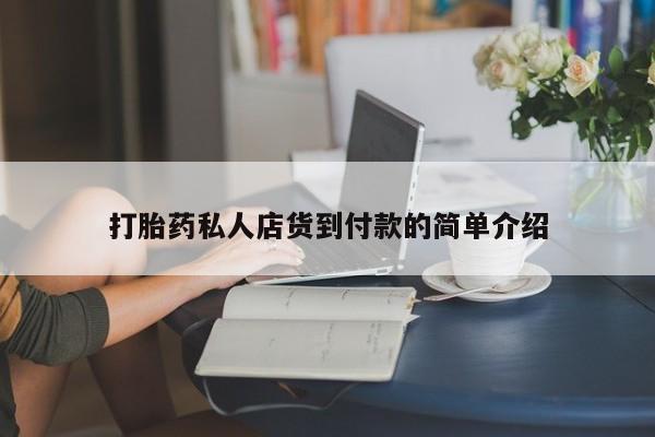 卖正品米索前列醇片微信打胎药私人店货到付款的简单介绍