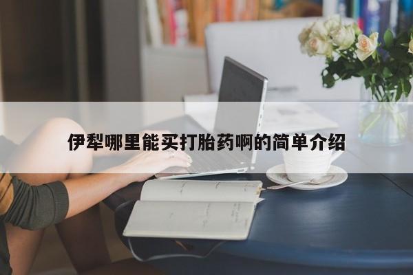 卖正品米索前列醇片微信伊犁哪里能买打胎药啊的简单介绍