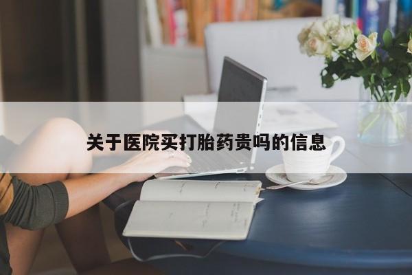 卖正品米索前列醇片微信关于医院买打胎药贵吗的信息