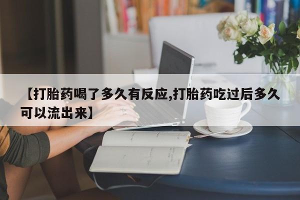 卖正品米索前列醇片微信【打胎药喝了多久有反应,打胎药吃过后多久可以流出来】