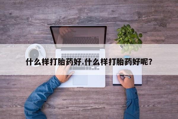 卖正品米索前列醇片微信什么样打胎药好.什么样打胎药好呢？