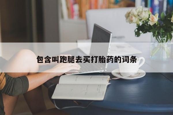 卖正品米索前列醇片微信包含叫跑腿去买打胎药的词条