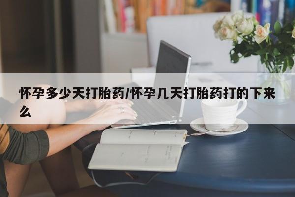 卖正品米索前列醇片微信怀孕多少天打胎药/怀孕几天打胎药打的下来么