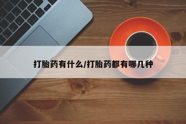 卖正品米索前列醇片微信打胎药有什么/打胎药都有哪几种