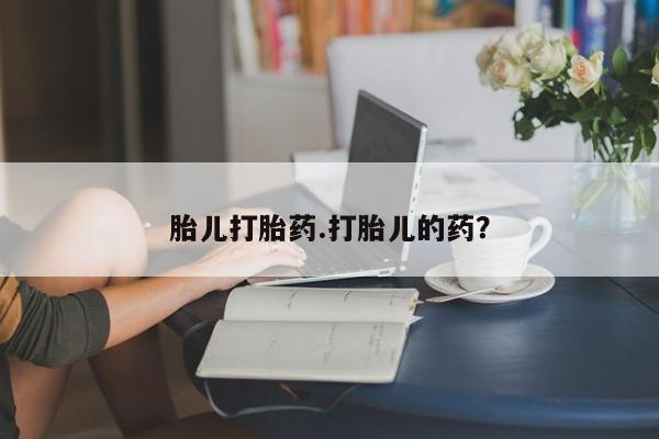 卖正品米索前列醇片微信胎儿打胎药.打胎儿的药？