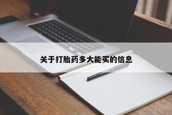 卖正品米索前列醇片微信要闻 第4页