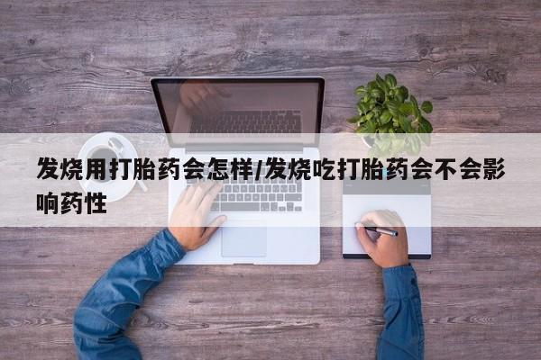 卖正品米索前列醇片微信发烧用打胎药会怎样/发烧吃打胎药会不会影响药性