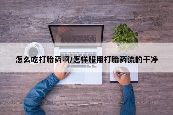 卖正品米索前列醇片微信怎么吃打胎药啊/怎样服用打胎药流的干净