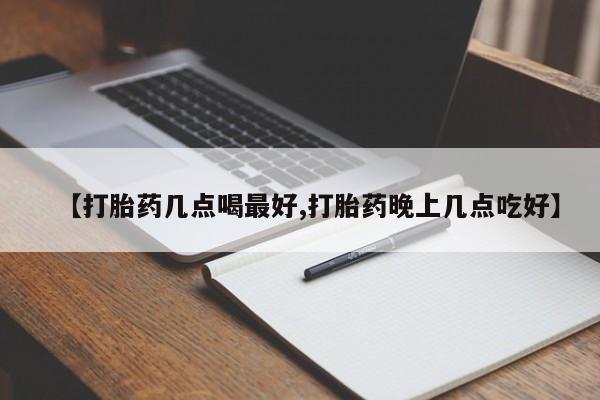 卖正品米索前列醇片微信【打胎药几点喝最好,打胎药晚上几点吃好】