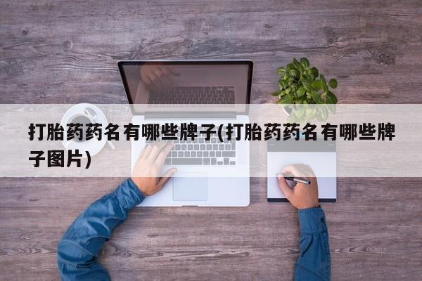卖正品米索前列醇片微信打胎药药名有哪些牌子(打胎药药名有哪些牌子图片)