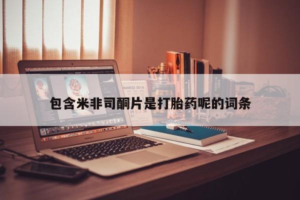 卖正品米索前列醇片微信包含米非司酮片是打胎药呢的词条