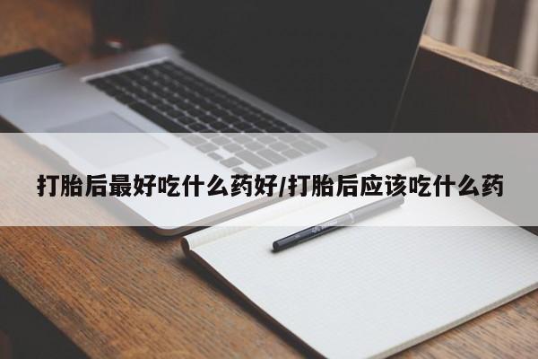 卖正品米索前列醇片微信打胎后最好吃什么药好/打胎后应该吃什么药
