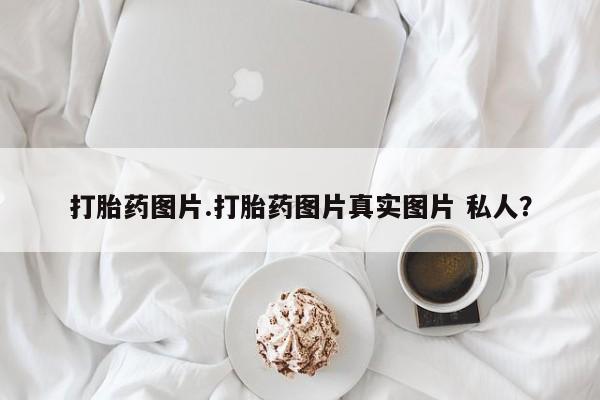 卖正品米索前列醇片微信打胎药图片.打胎药图片真实图片 私人？