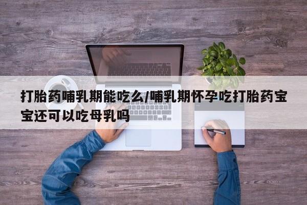 卖正品米索前列醇片微信打胎药哺乳期能吃么/哺乳期怀孕吃打胎药宝宝还可以吃母乳吗