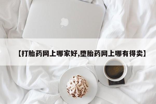 卖正品米索前列醇片微信【打胎药网上哪家好,堕胎药网上哪有得卖】