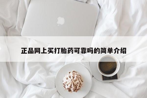 卖正品米索前列醇片微信正品网上买打胎药可靠吗的简单介绍