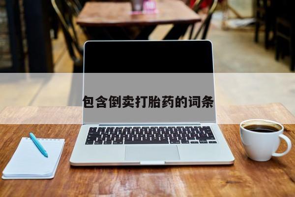 卖正品米索前列醇片微信包含倒卖打胎药的词条
