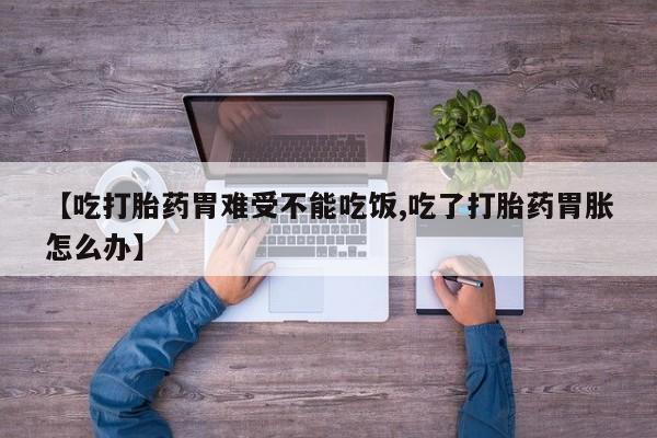 卖正品米索前列醇片微信【吃打胎药胃难受不能吃饭,吃了打胎药胃胀怎么办】