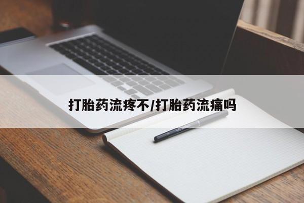 卖正品米索前列醇片微信打胎药流疼不/打胎药流痛吗