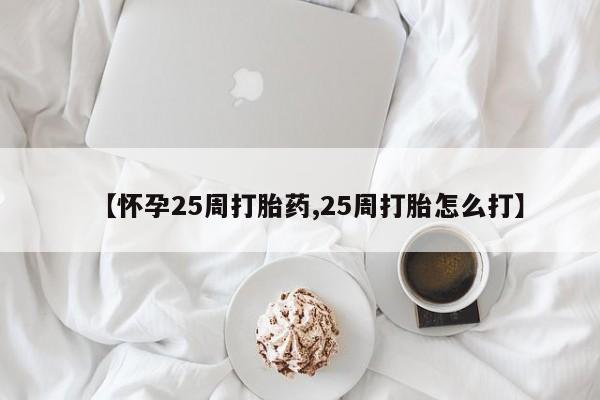 卖正品米索前列醇片微信【怀孕25周打胎药,25周打胎怎么打】