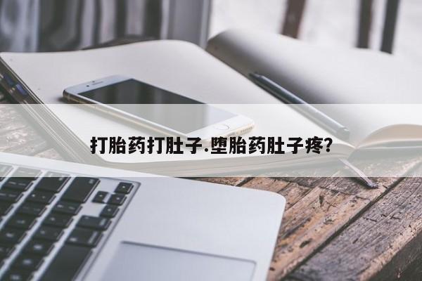 卖正品米索前列醇片微信打胎药打肚子.堕胎药肚子疼？