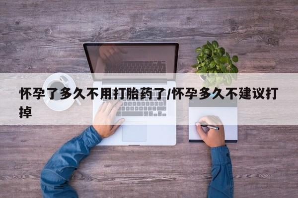 卖正品米索前列醇片微信怀孕了多久不用打胎药了/怀孕多久不建议打掉