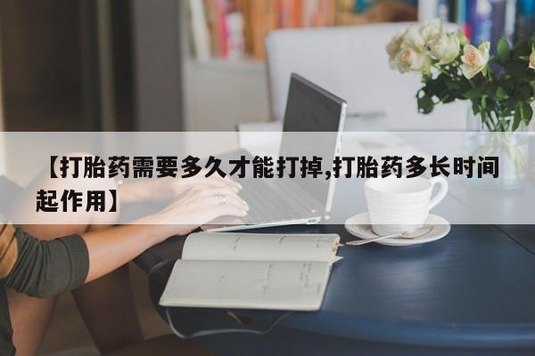 卖正品米索前列醇片微信【打胎药需要多久才能打掉,打胎药多长时间起作用】
