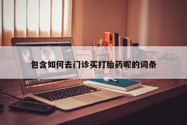 卖正品米索前列醇片微信包含如何去门诊买打胎药呢的词条