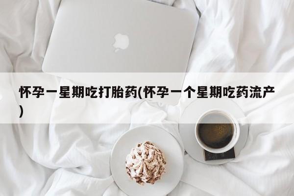 卖正品米索前列醇片微信怀孕一星期吃打胎药(怀孕一个星期吃药流产)