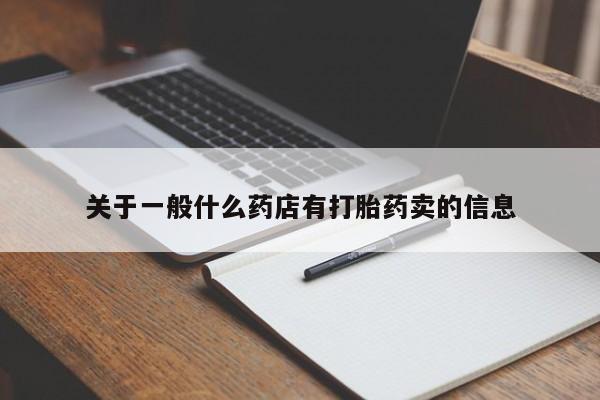 卖正品米索前列醇片微信关于一般什么药店有打胎药卖的信息