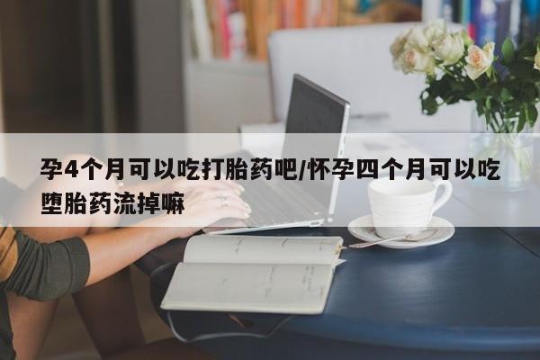 卖正品米索前列醇片微信孕4个月可以吃打胎药吧/怀孕四个月可以吃堕胎药流掉嘛