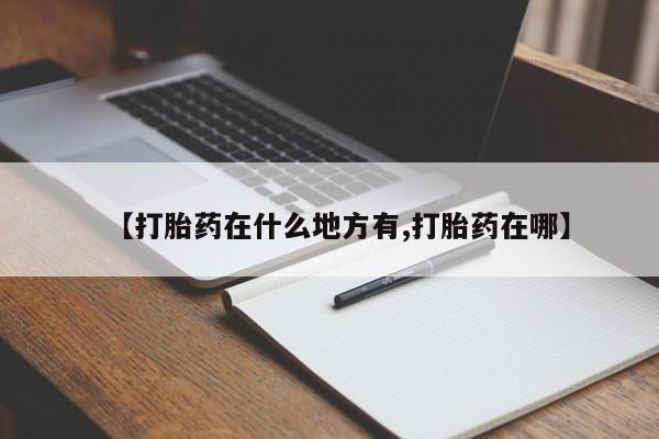 卖正品米索前列醇片微信【打胎药在什么地方有,打胎药在哪】