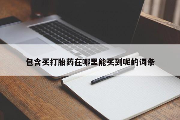 卖正品米索前列醇片微信包含买打胎药在哪里能买到呢的词条