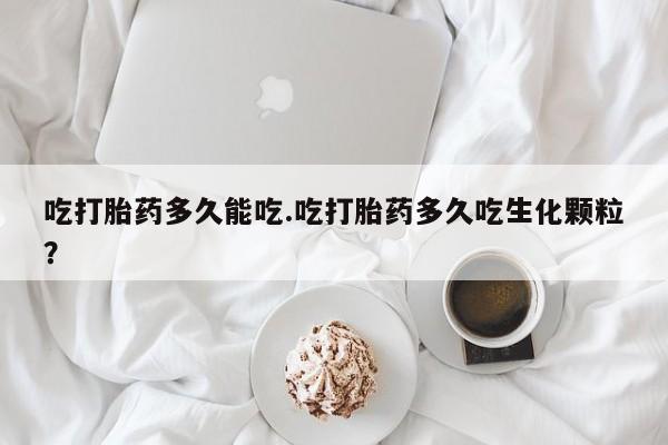 卖正品米索前列醇片微信吃打胎药多久能吃.吃打胎药多久吃生化颗粒？