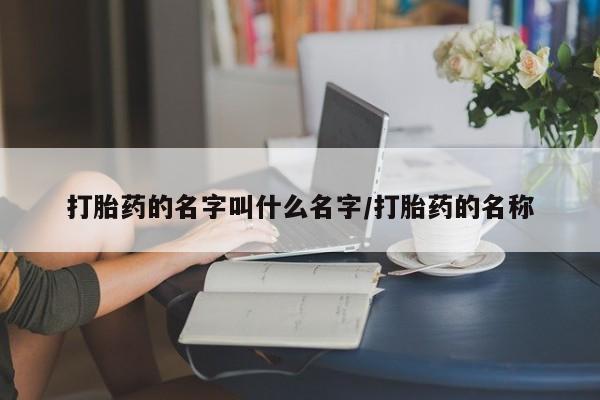 卖正品米索前列醇片微信打胎药的名字叫什么名字/打胎药的名称