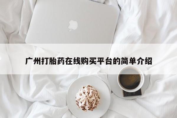 卖正品米索前列醇片微信广州打胎药在线购买平台的简单介绍